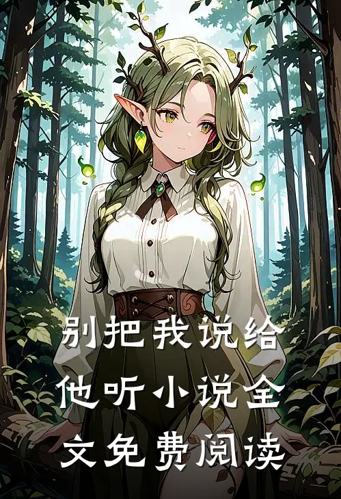 别把我说给他听小说全文免费阅读