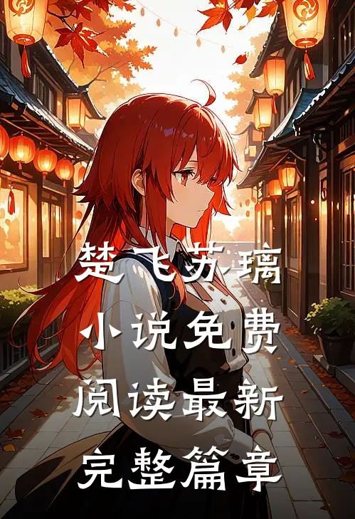 楚飞苏璃小说免费阅读最新完整篇章