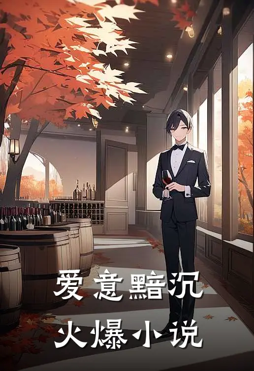 爱意黯沉火爆小说