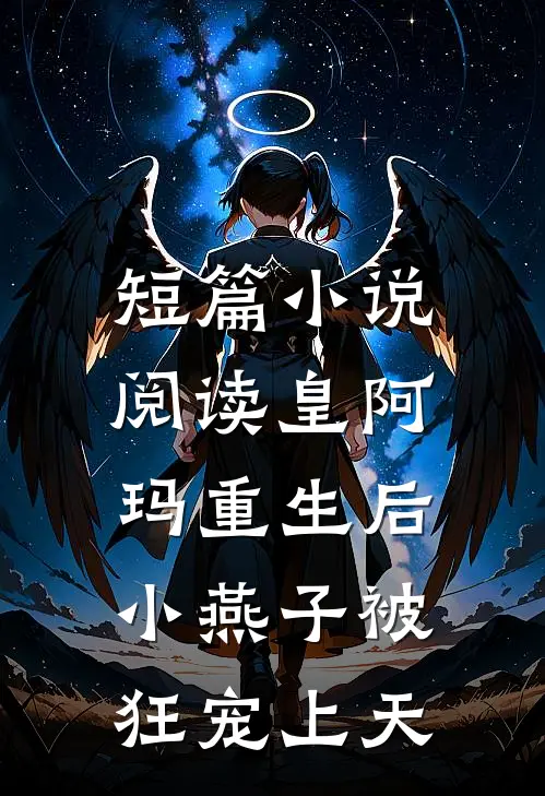 短篇小说阅读皇阿玛重生后，小燕子被狂宠上天