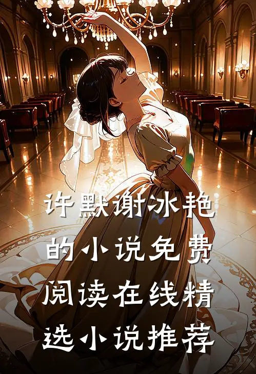 许默谢冰艳的小说免费阅读在线精选小说推荐