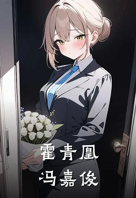 霍青凰冯嘉俊