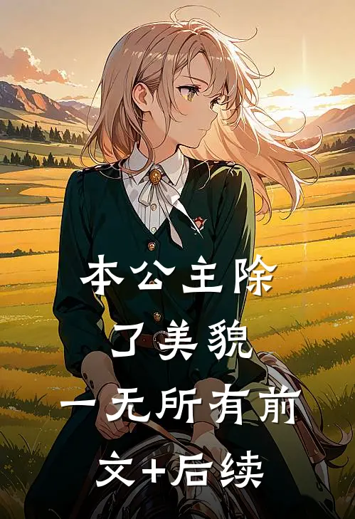 本公主除了美貌，一无所有前文+后续