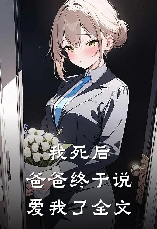 我死后,爸爸终于说爱我了全文在线阅读