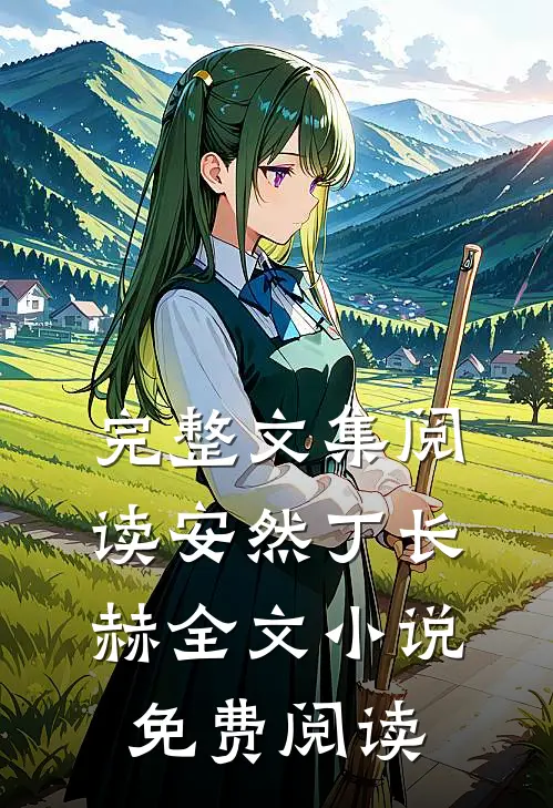 完整文集阅读安然丁长赫全文小说免费阅读