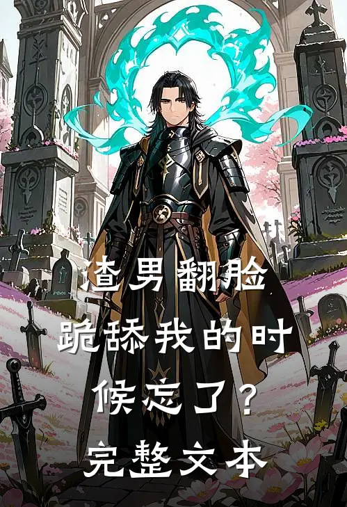 渣男翻脸，跪舔我的时候忘了？完整文本