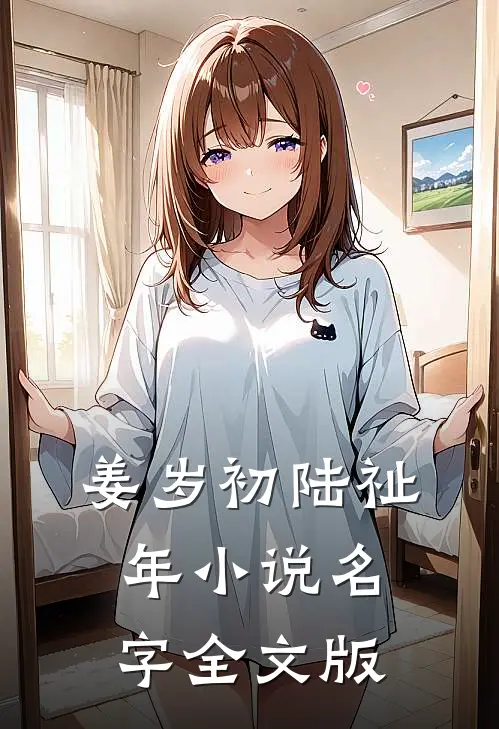 姜岁初陆祉年小说名字全文版
