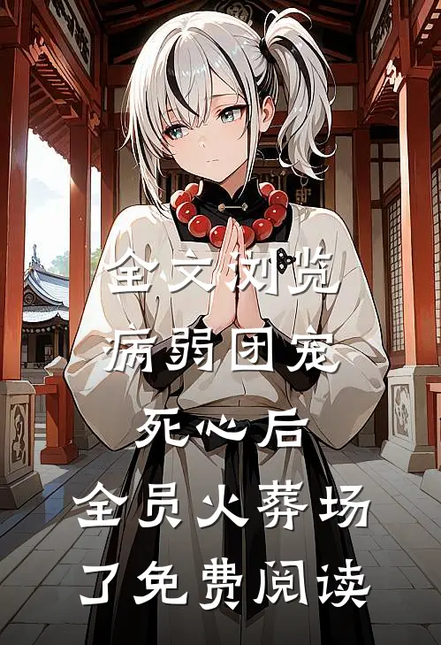 全文浏览病弱团宠死心后,全员火葬场了免费阅读