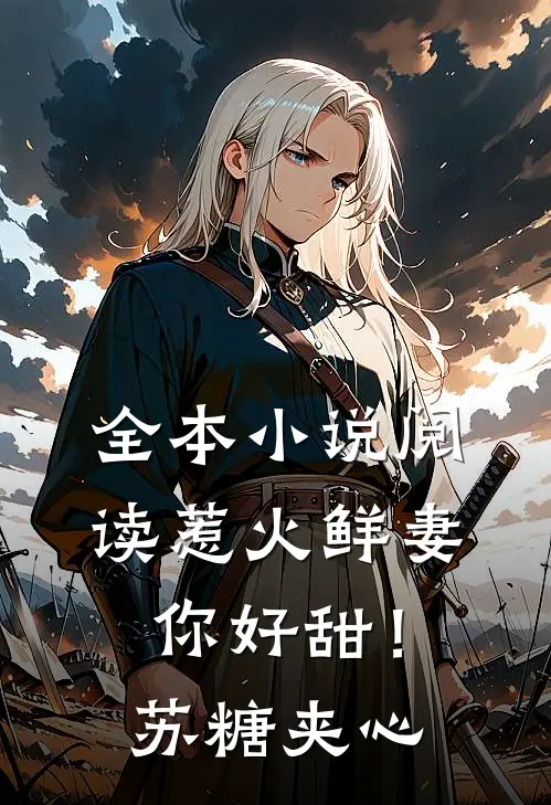 全本小说阅读惹火鲜妻，你好甜！-苏糖夹心