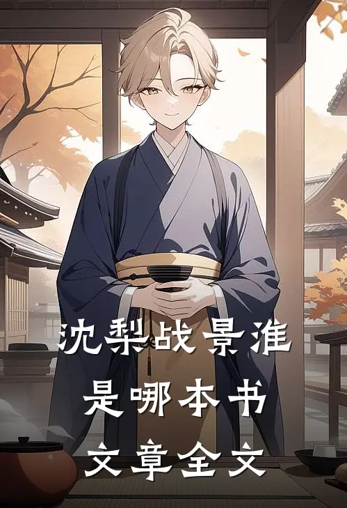 沈梨战景淮是哪本书文章全文