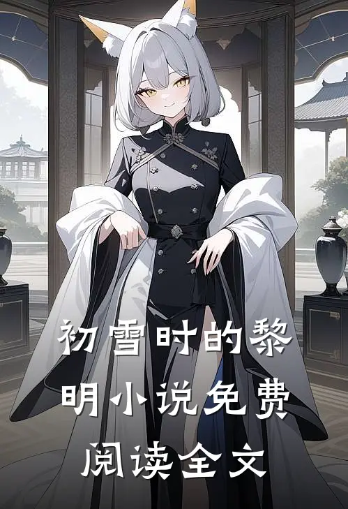 初雪时的黎明小说免费阅读全文
