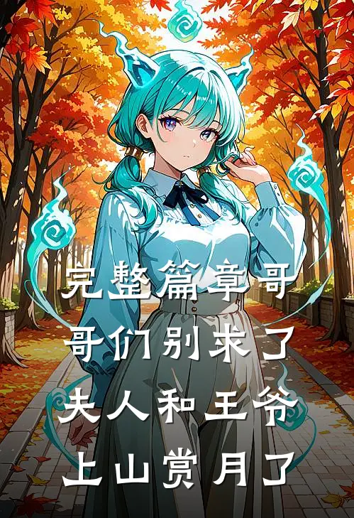 完整篇章哥哥们别求了，夫人和王爷上山赏月了