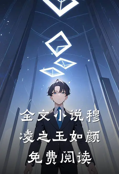全文小说穆凌之玉如颜免费阅读