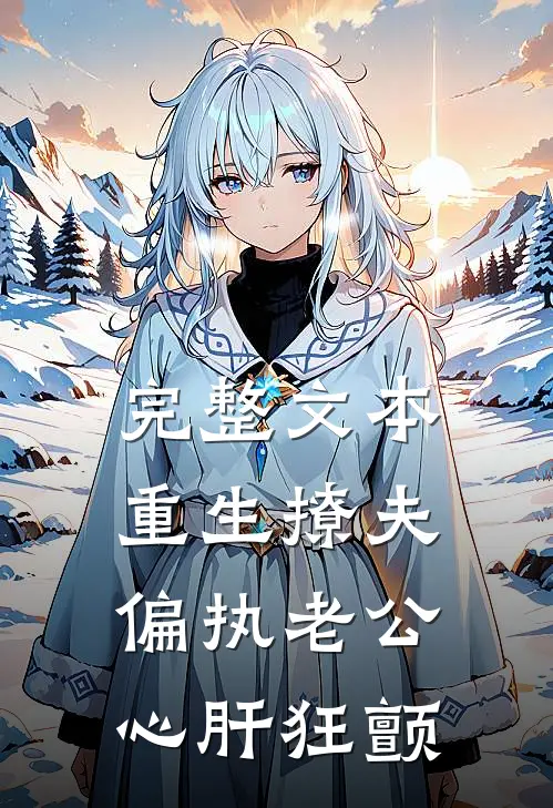 完整文本重生撩夫：偏执老公心肝狂颤