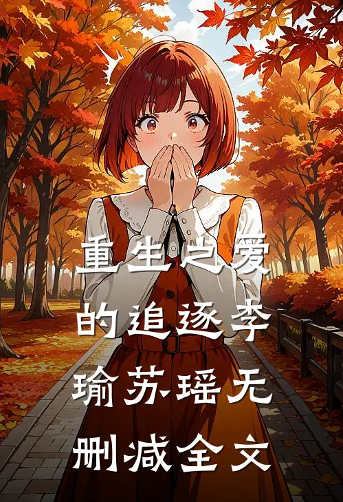重生之爱的追逐李瑜苏瑶无删减全文