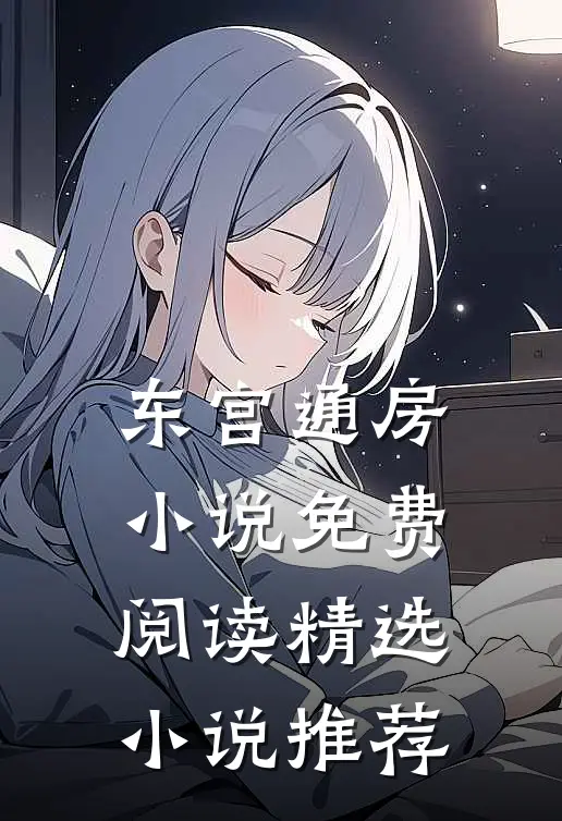 东宫通房小说免费阅读精选小说推荐