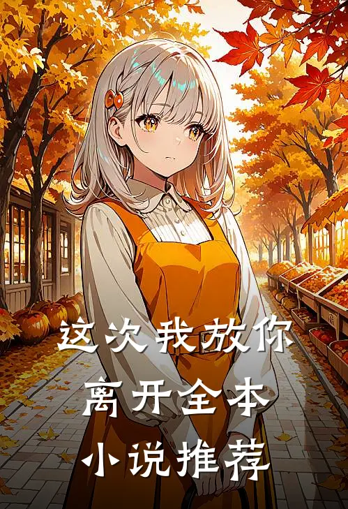 这次我放你离开全本推荐免费阅读
