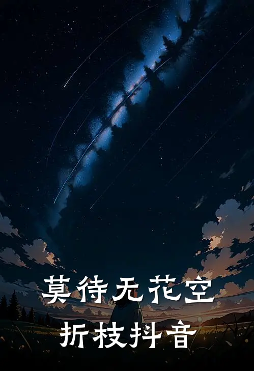 莫待无花空折枝抖音