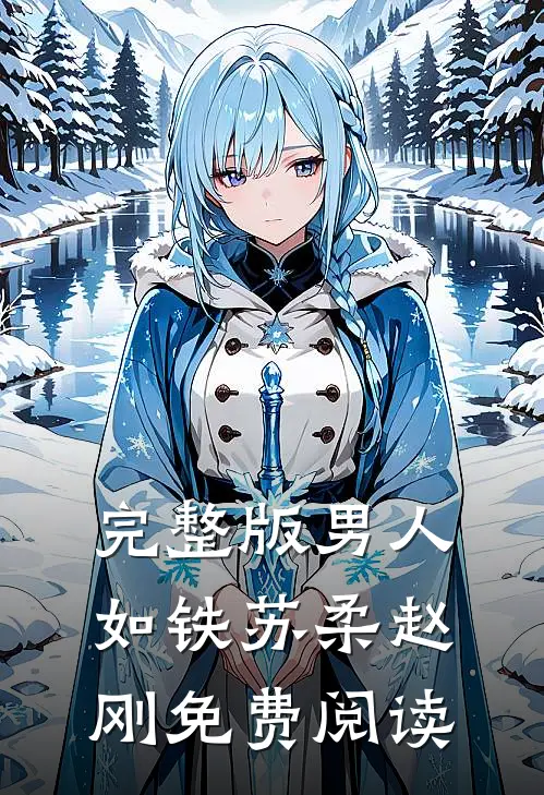 完整版男人如铁苏柔赵刚免费阅读
