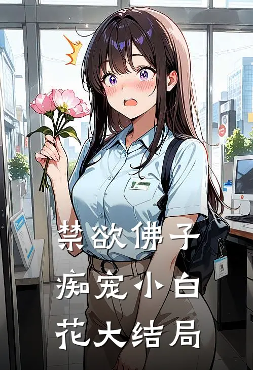 禁欲佛子痴宠小白花大结局