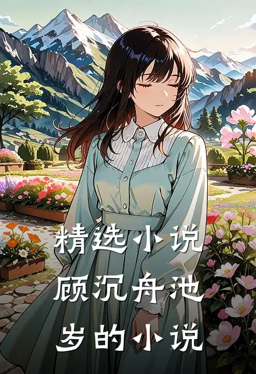 精选小说顾沉舟池岁的小说