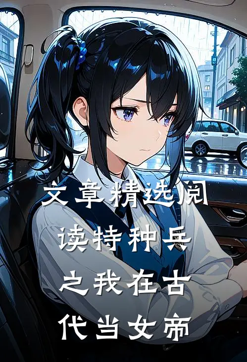 文章精选阅读特种兵之我在古代当女帝