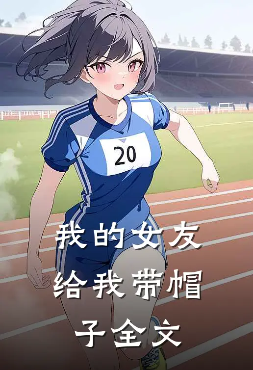 我的女友给我带帽子全文