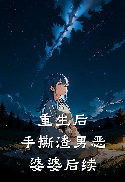 重生后,手撕渣男恶婆婆后续文