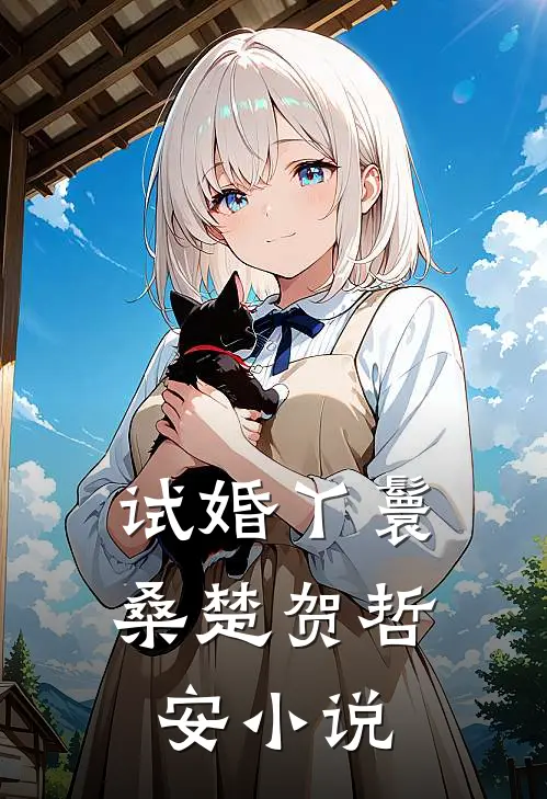 试婚丫鬟桑楚贺哲安小说