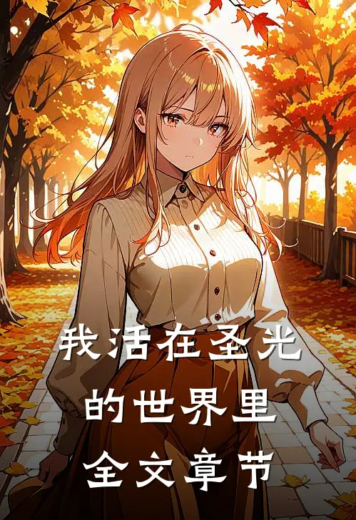 我活在圣光的世界里全文章节