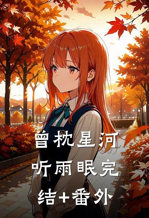 曾枕星河听雨眠完结+番外