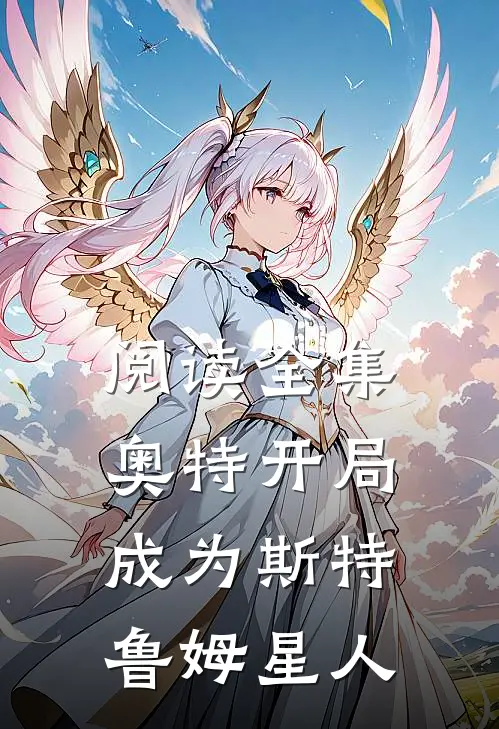 阅读全集奥特开局成为斯特鲁姆星人