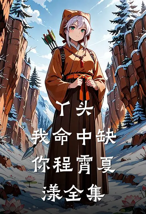 丫头，我命中缺你程霄夏漾 全集