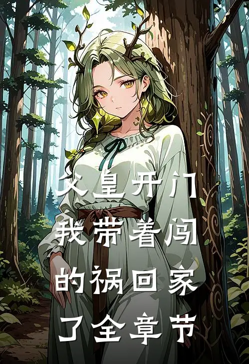父皇开门,我带着闯的祸回家了全章节阅读