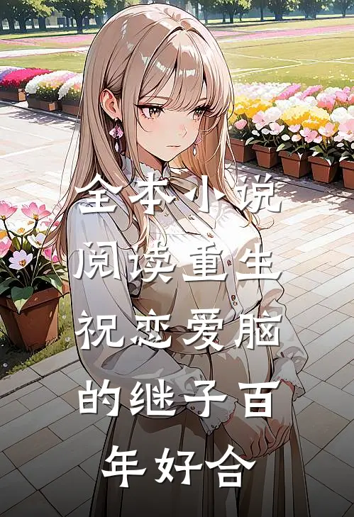 全本小说阅读重生：祝恋爱脑的继子百年好合