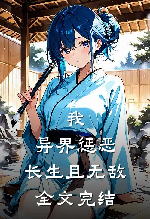 我,异界惩恶,长生且无敌全文完结了吗