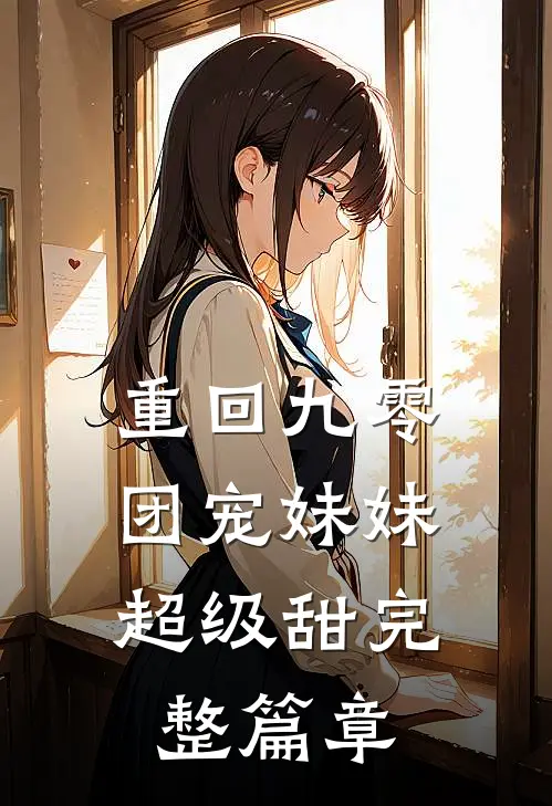 重回九零：团宠妹妹超级甜完整篇章