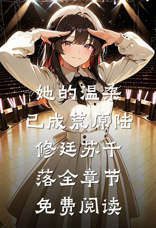 她的温柔，已成荒原陆修廷苏千落全章节免费阅读