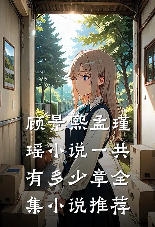 顾景熙孟瑾瑶小说一共有多少章全集小说推荐