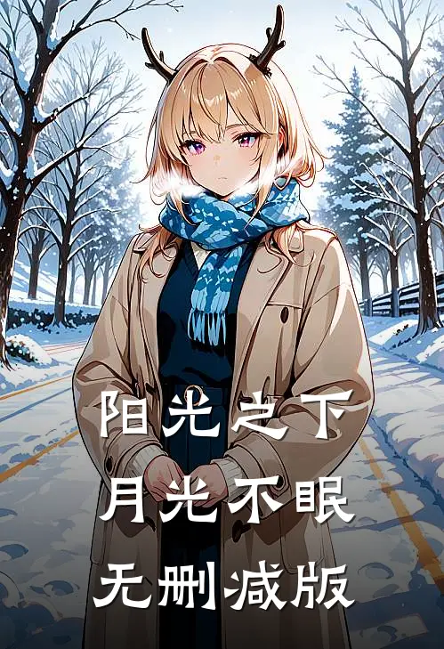 阳光之下月光不眠无删减版