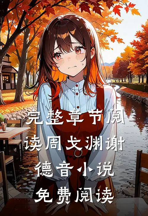 完整章节阅读周戈渊谢德音小说免费阅读