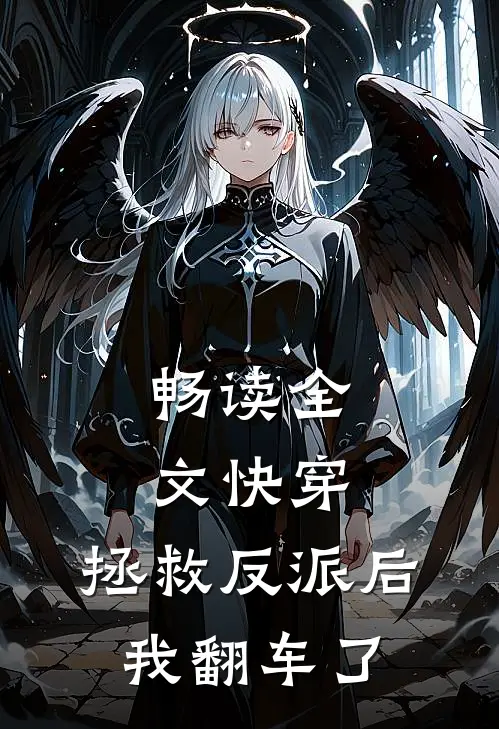 畅读全文快穿拯救反派后,我翻车了