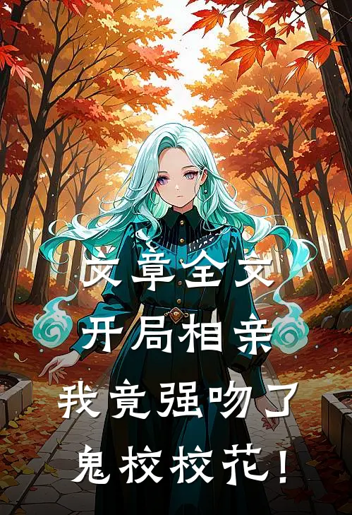 文章全文开局相亲，我竟强吻了鬼校校花！