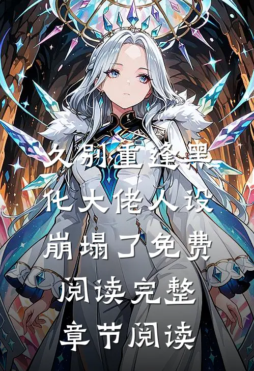 久别重逢黑化大佬人设崩塌了免费阅读完整章节阅读