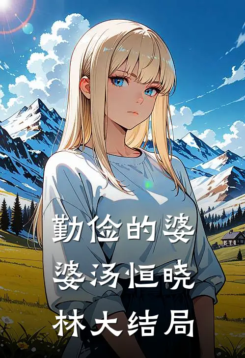 勤俭的婆婆汤恒晓林大结局