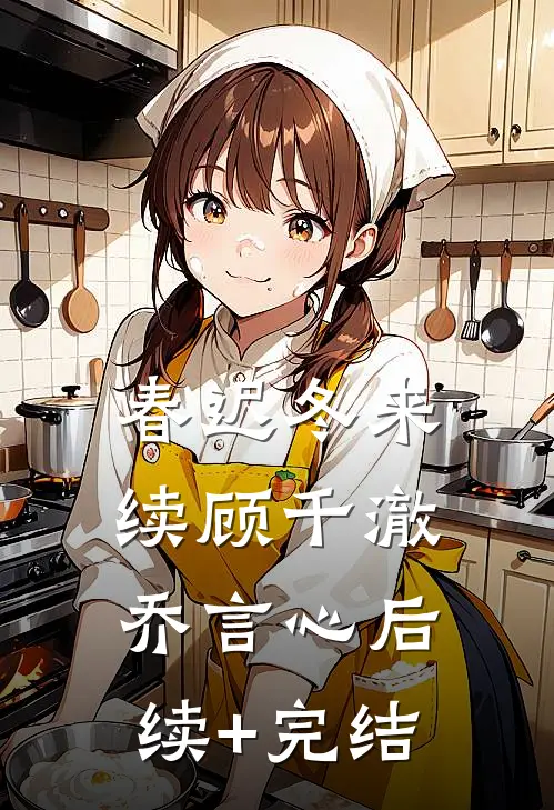 春迟冬来续顾千澈乔言心后续+完结