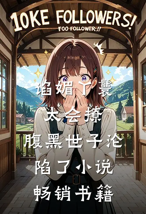 谄媚丫鬟太会撩,腹黑世子沦陷了小说畅销书籍