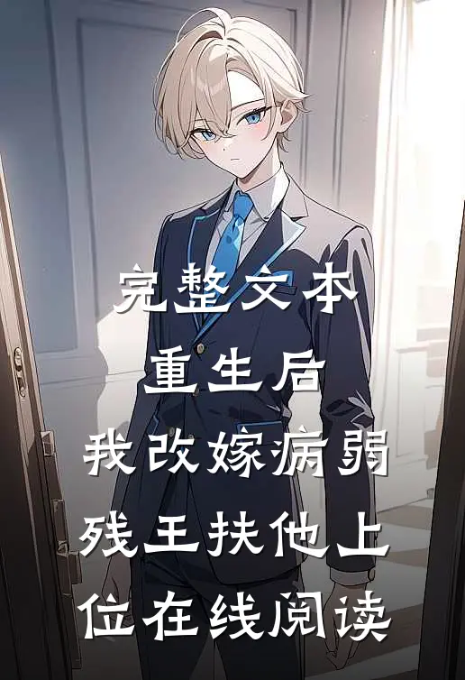 完整文本重生后,我改嫁病弱残王扶他上位在线阅读