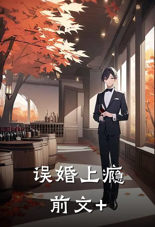 误婚上瘾前文+