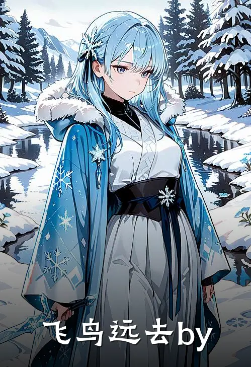 飞鸟远去by